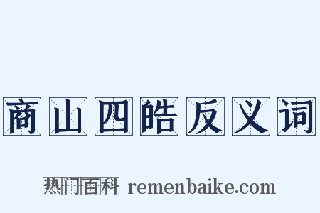 商山四皓反义词是什么意思的图片